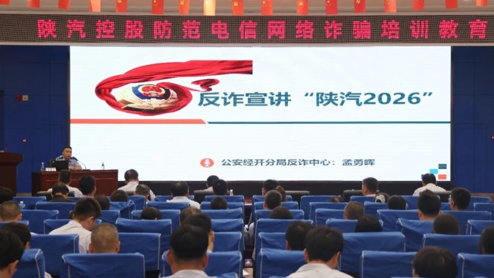 筑牢企业安全“防护网”——经开公安走进陕汽集团开展反诈宣传活动