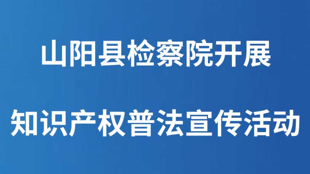 山阳县检察院开展知识产权普法宣传活动