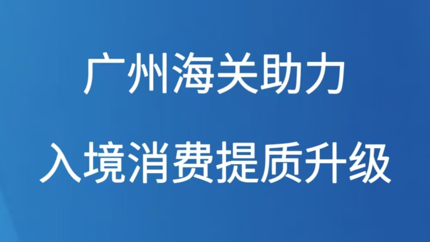 广州海关助力入境消费提质升级