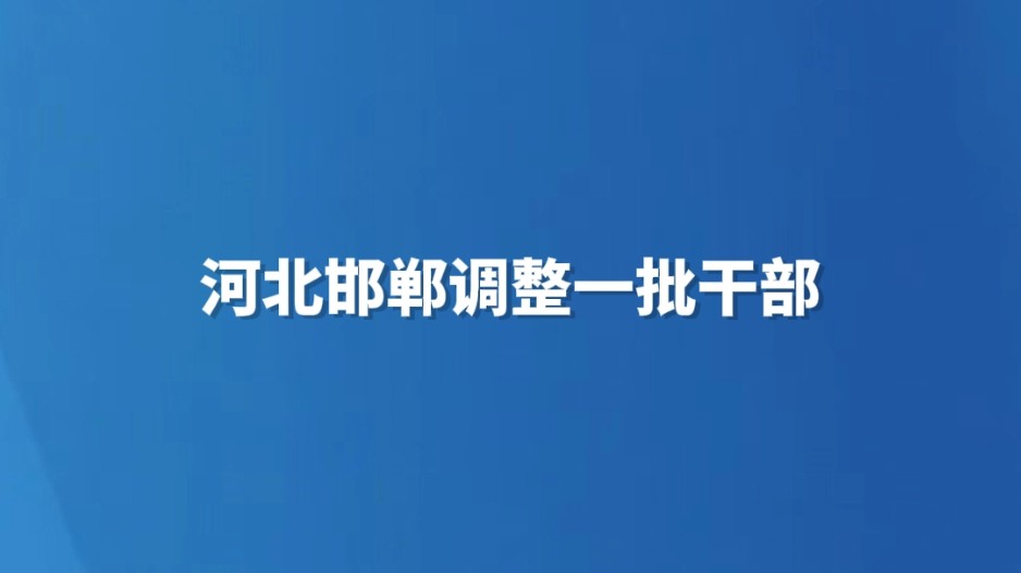 河北邯郸调整一批干部