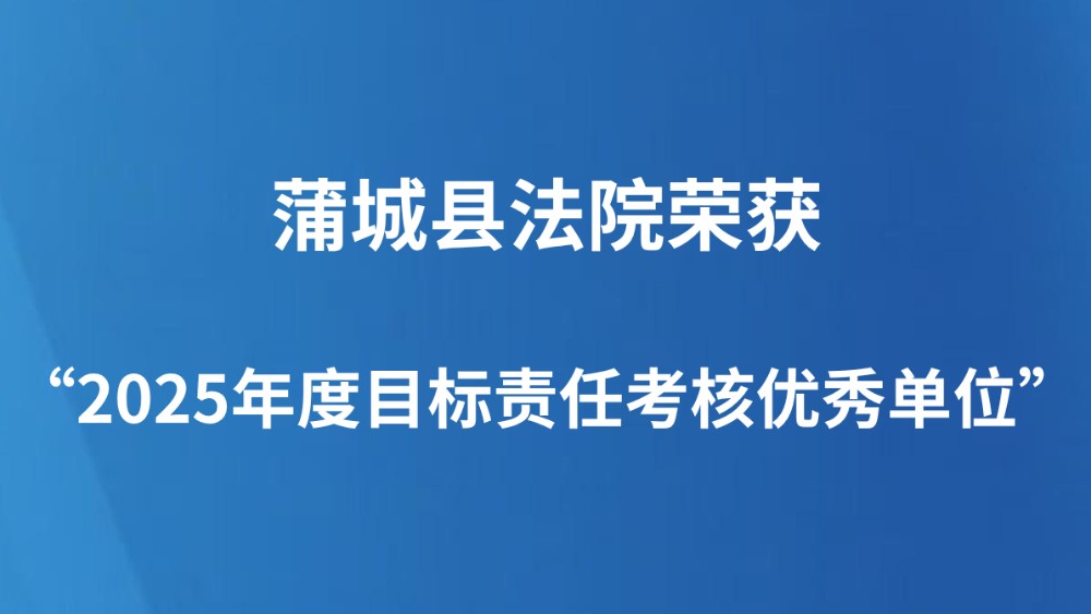 蒲城县法院荣获“2025年度目标责任考核优秀单位”