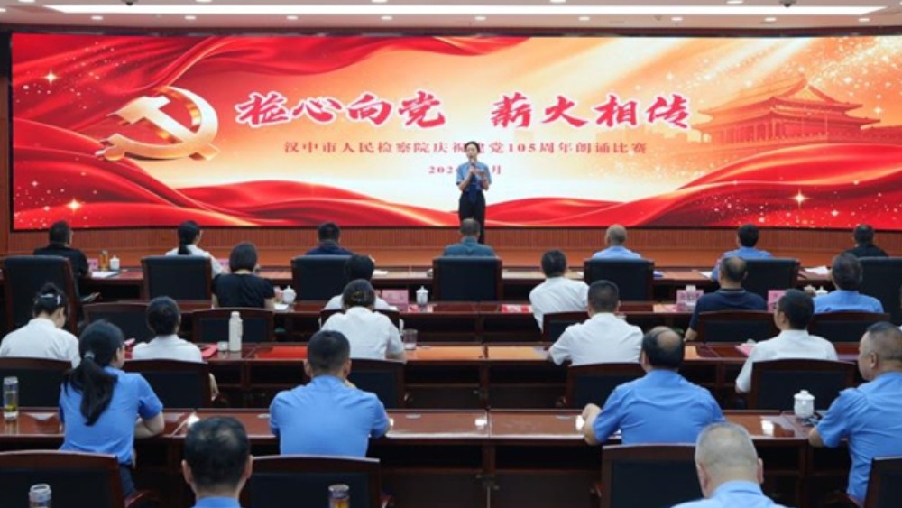 汉中市检察院举行“检心向党 薪火相传”主题朗诵活动