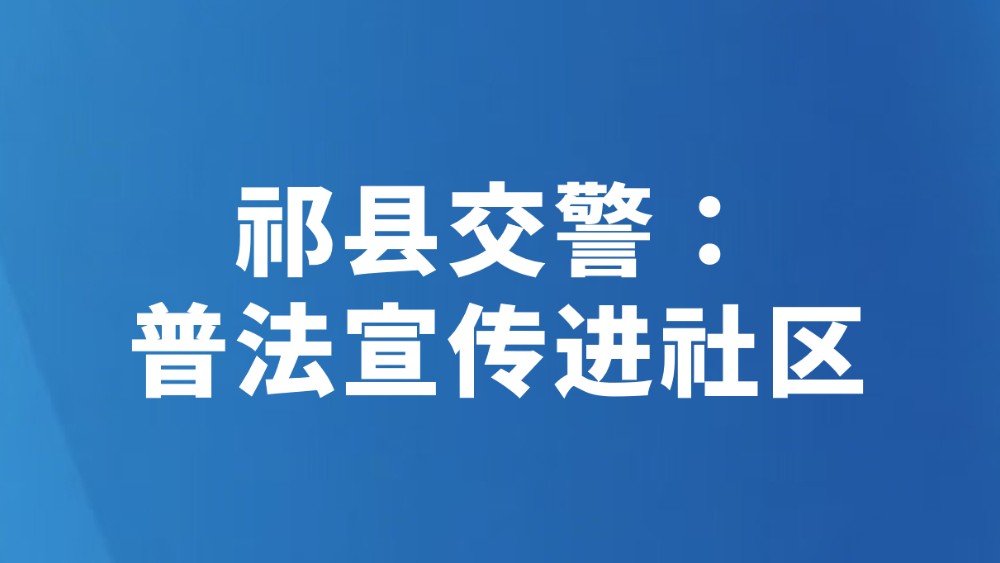 祁县交警：普法宣传进社区