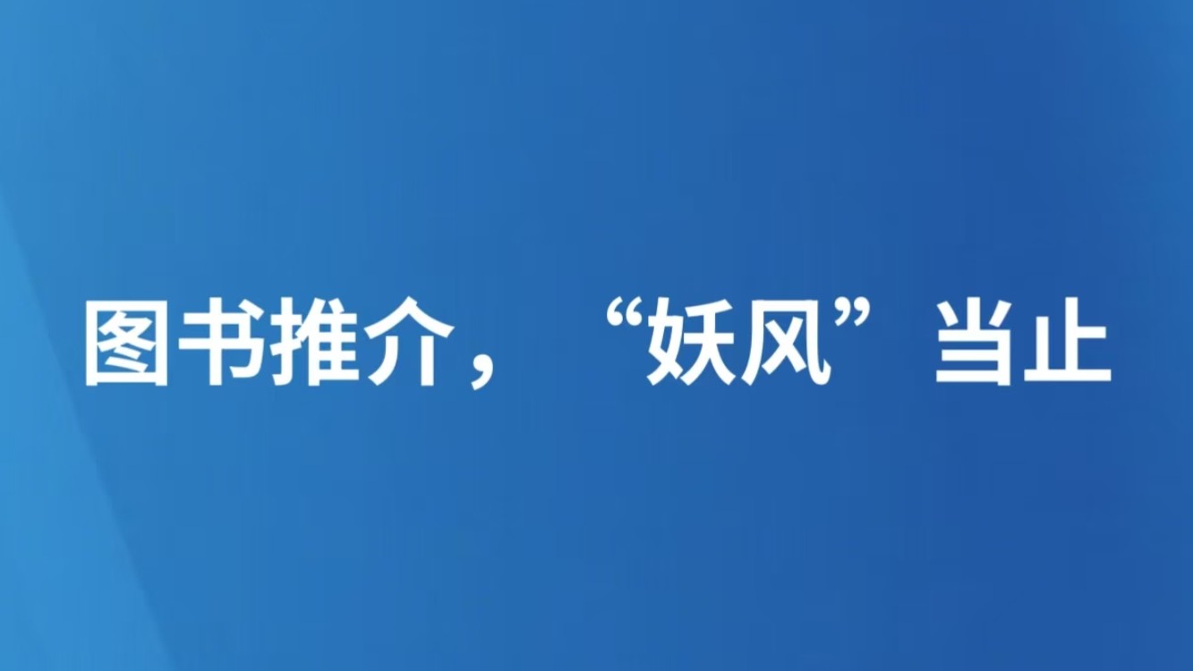 图书推介，“妖风”当止