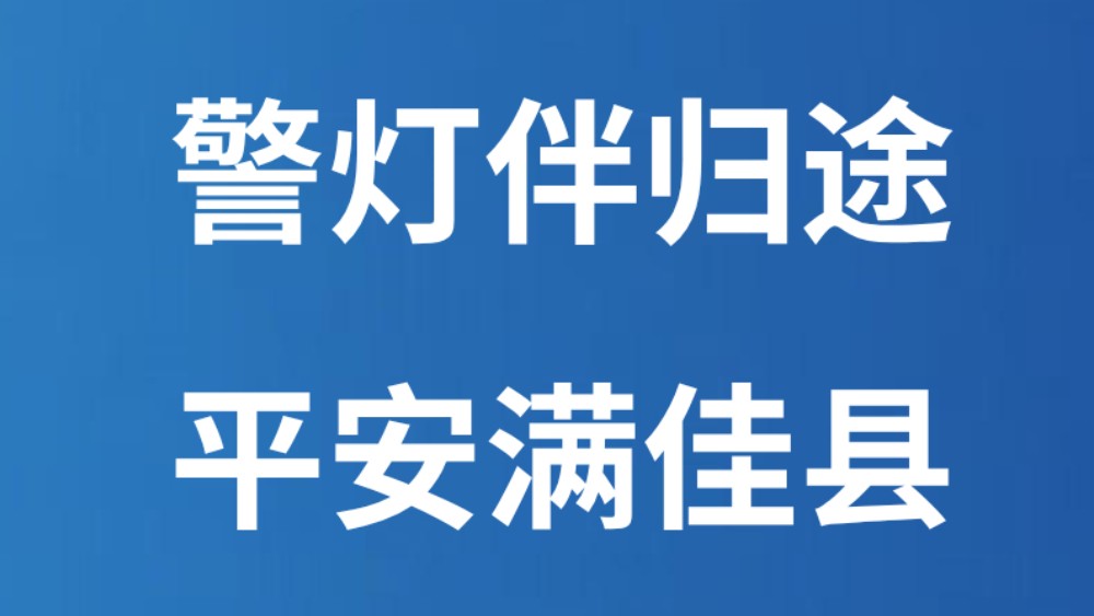 警灯伴归途 平安满佳县