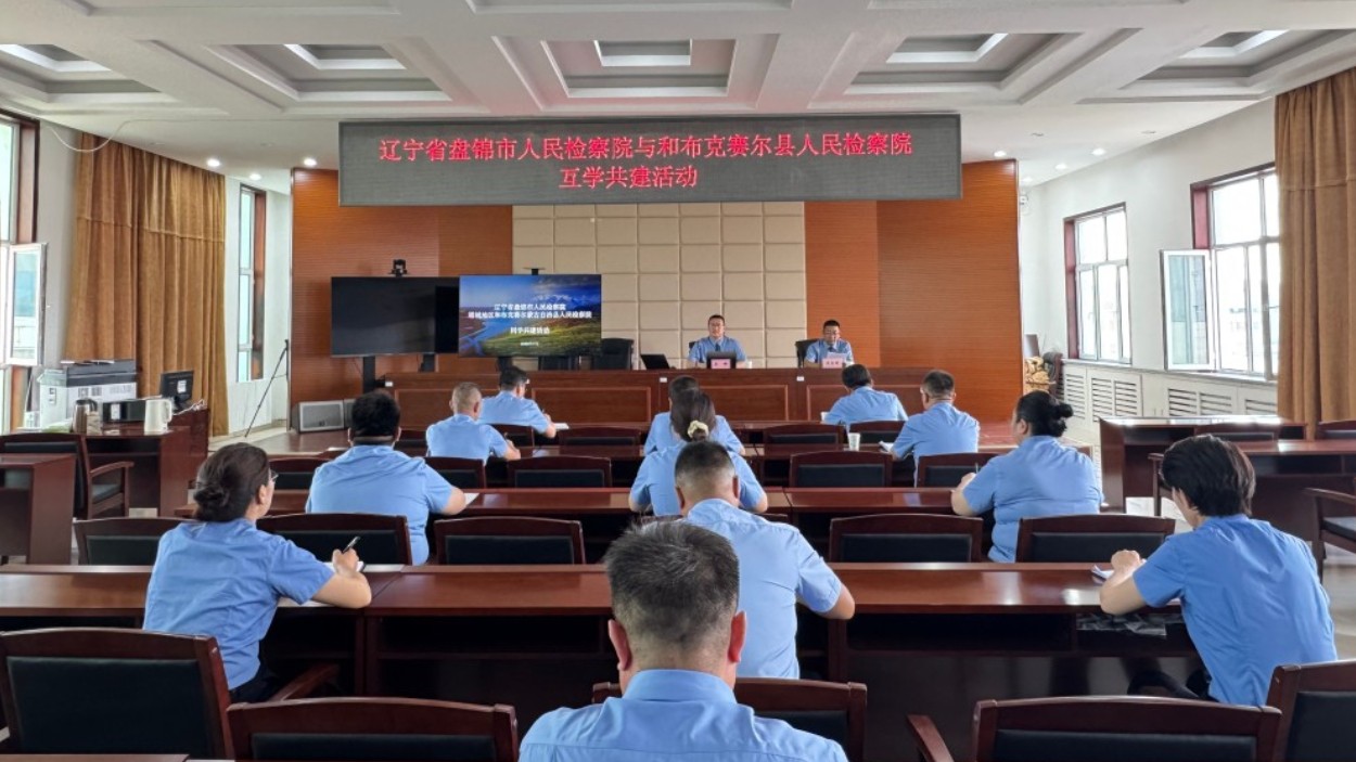 辽宁省盘锦市人民检察院与新疆和布克赛尔蒙古自治县人民检察院开展互学共建交流活动