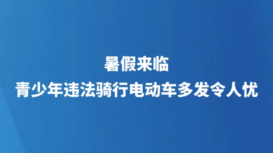 暑假来临，青少年违法骑行电动车多发令人忧