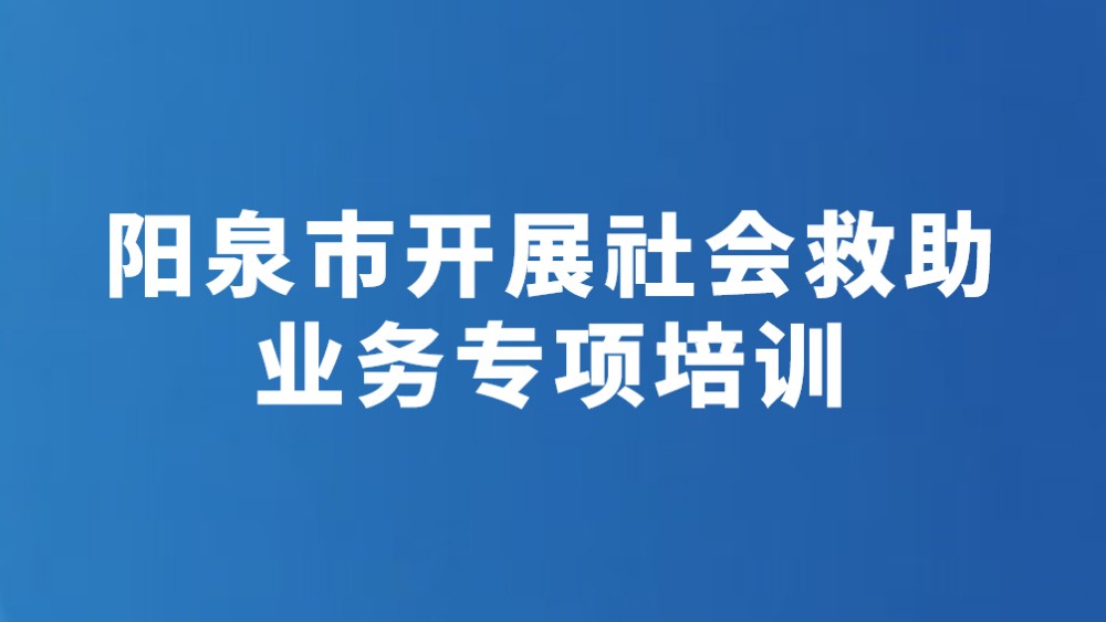 阳泉市开展社会救助业务专项培训