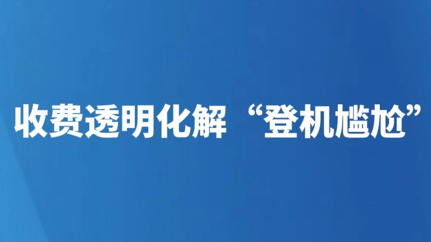 收费透明化解“登机尴尬”