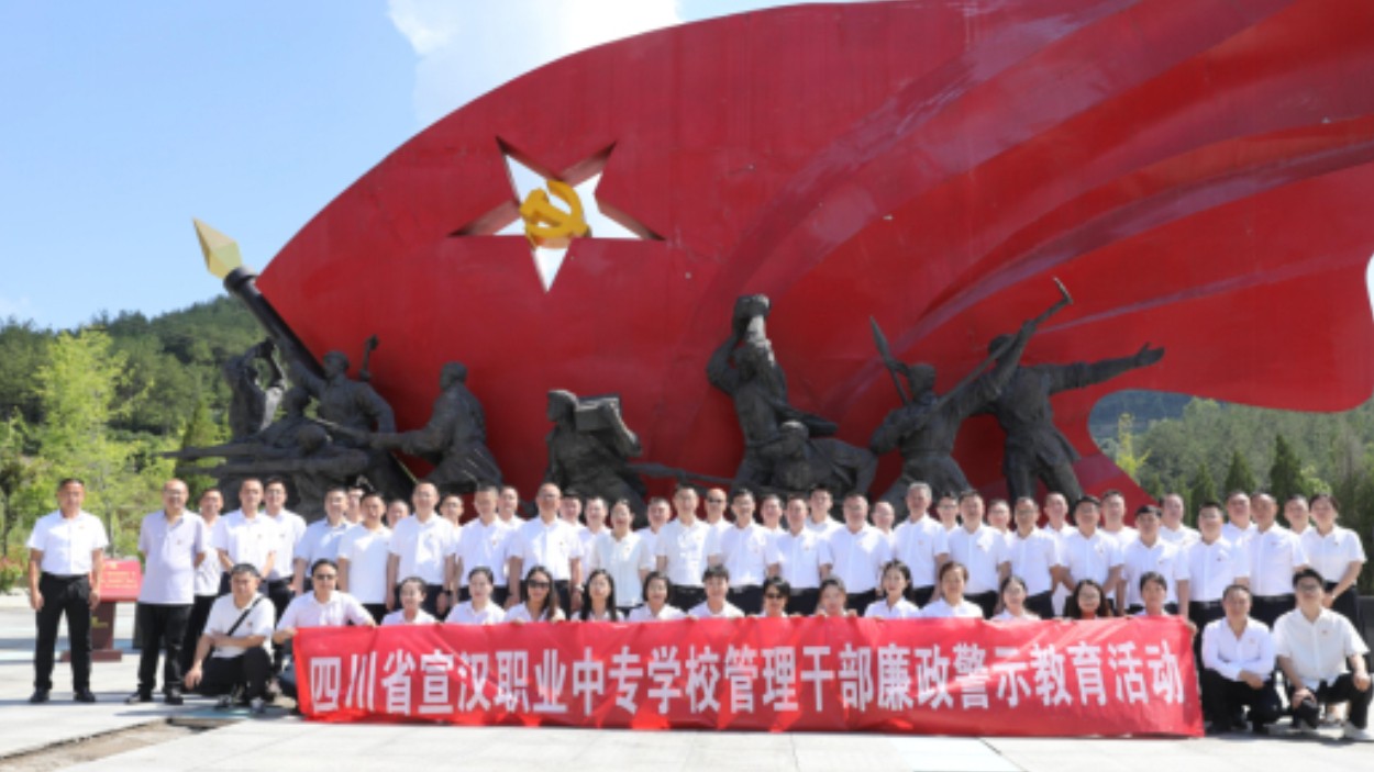 红廉薪火照初心 清风笃行育桃李——四川宣汉职专以“双色教育”献礼建党105周年