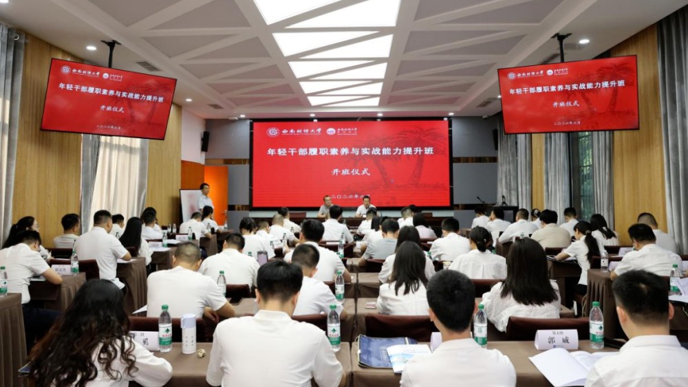 绵阳市纪委监委举办年轻干部履职素养与实战能力提升班