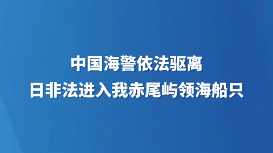 中国海警依法驱离日非法进入我赤尾屿领海船只