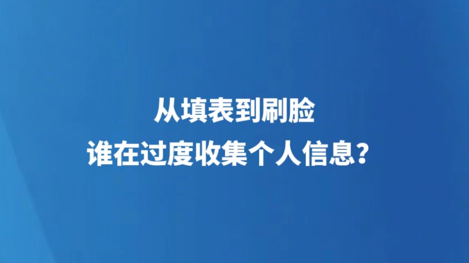 从填表到刷脸，谁在过度收集个人信息?