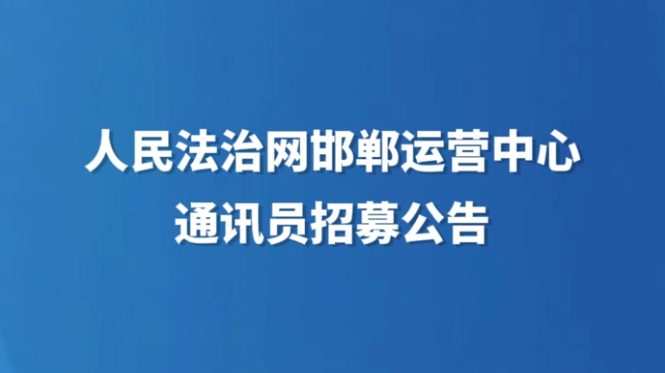 人民法治网邯郸运营中心通讯员招募公告