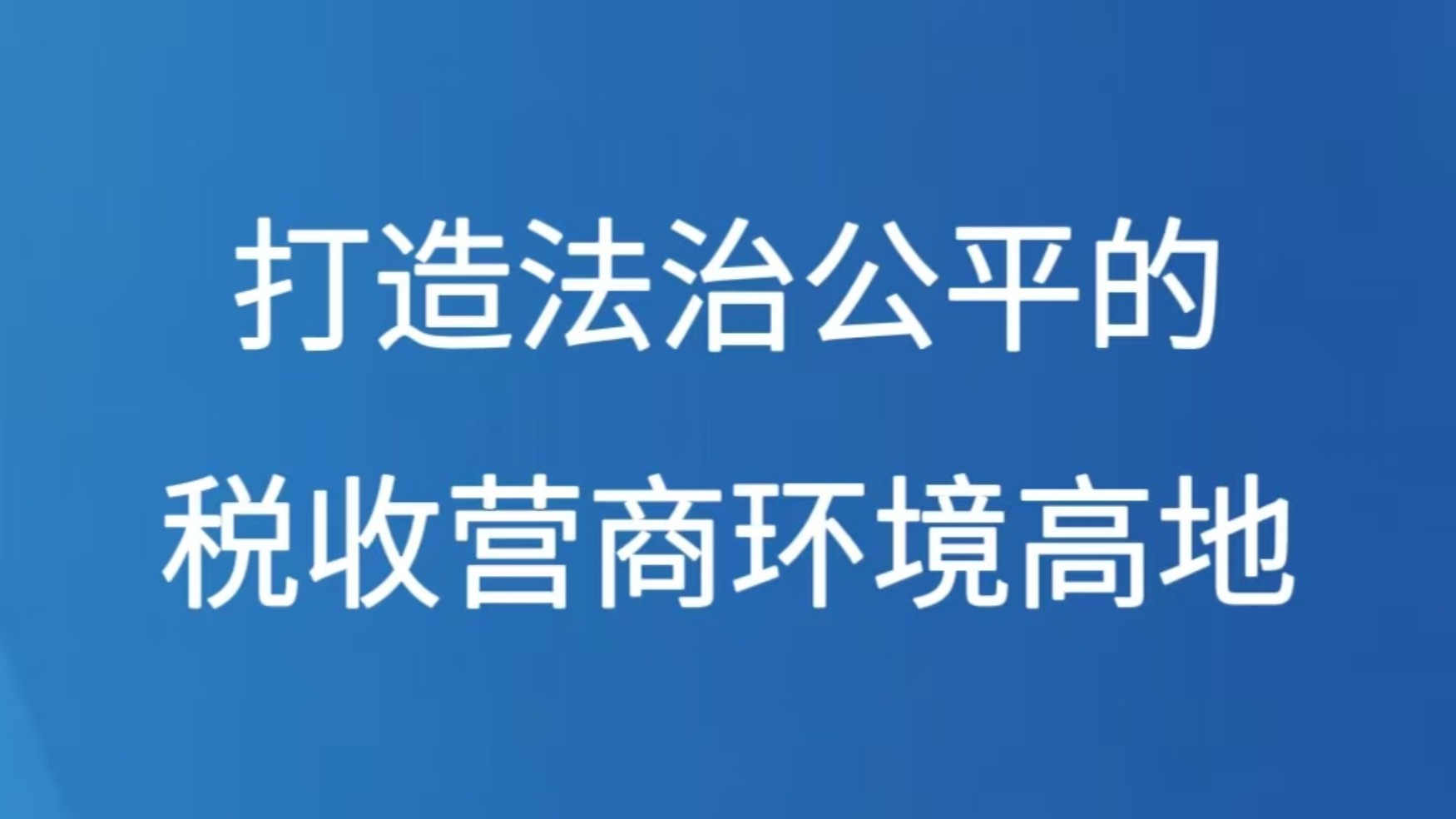 打造法治公平的税收营商环境高地
