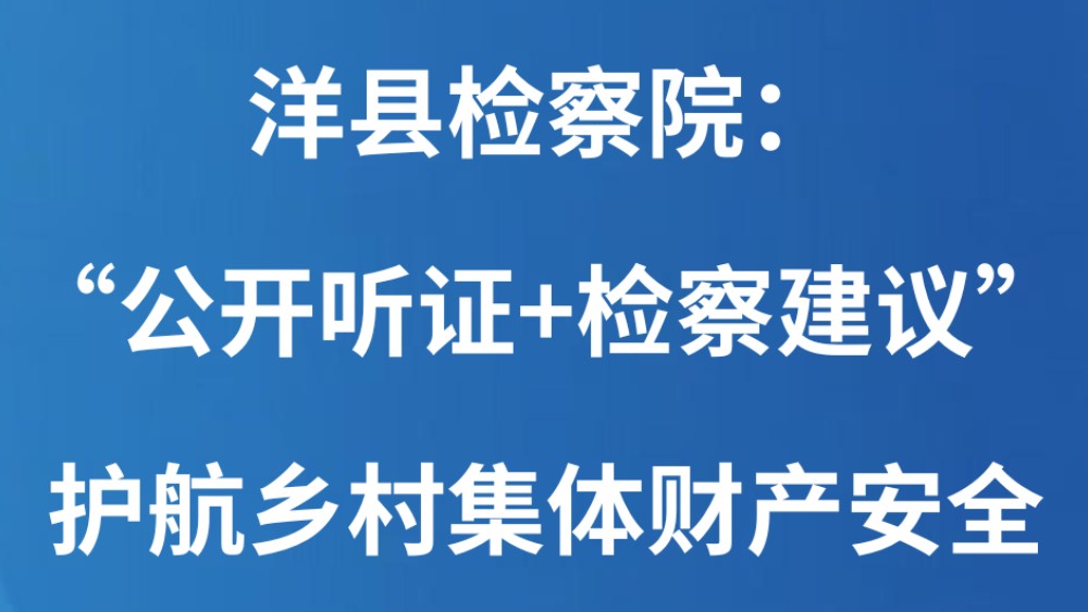 洋县检察院：“公开听证+检察建议”护航乡村集体财产安全