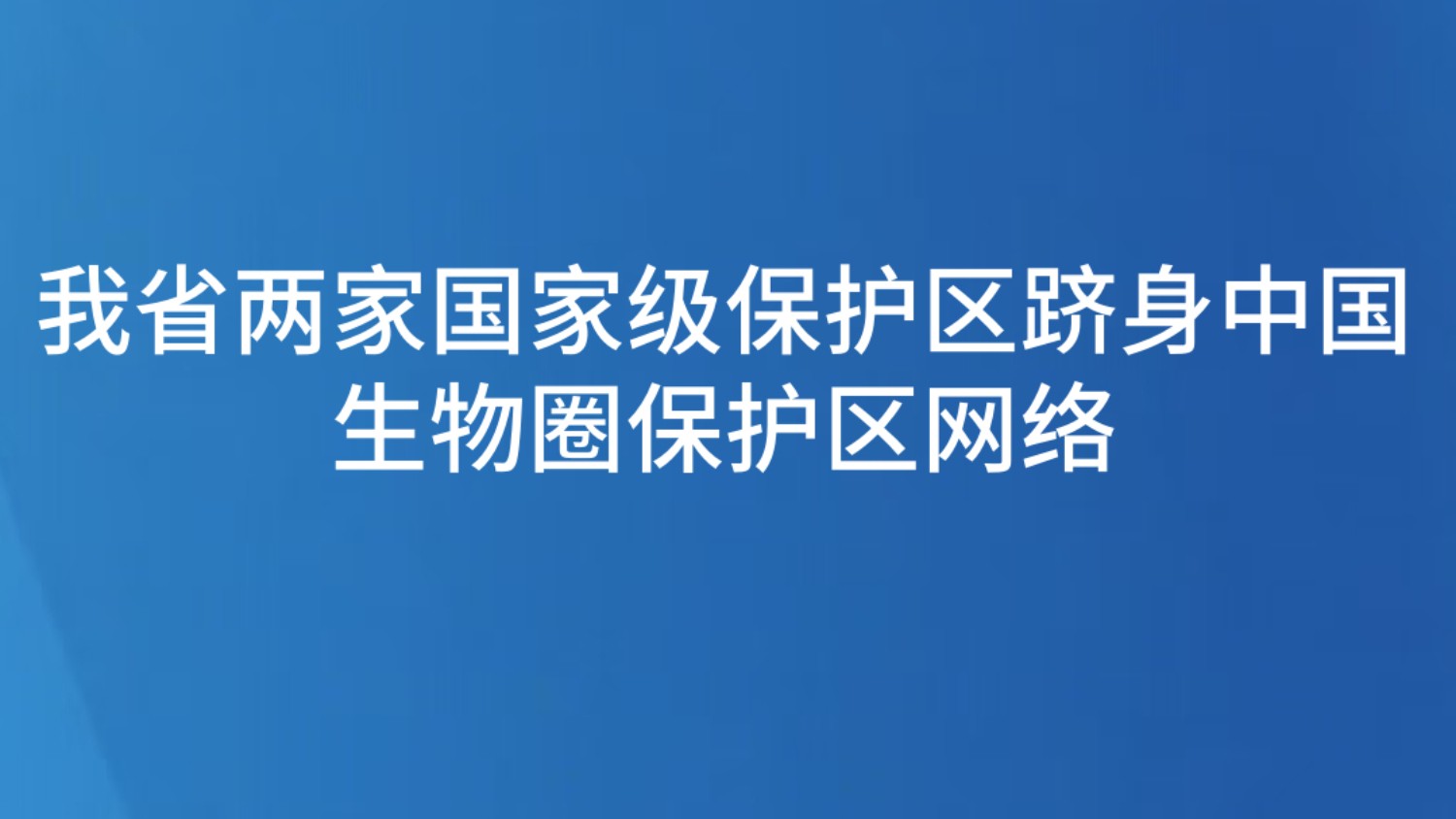 我省两家国家级保护区跻身中国生物圈保护区网络