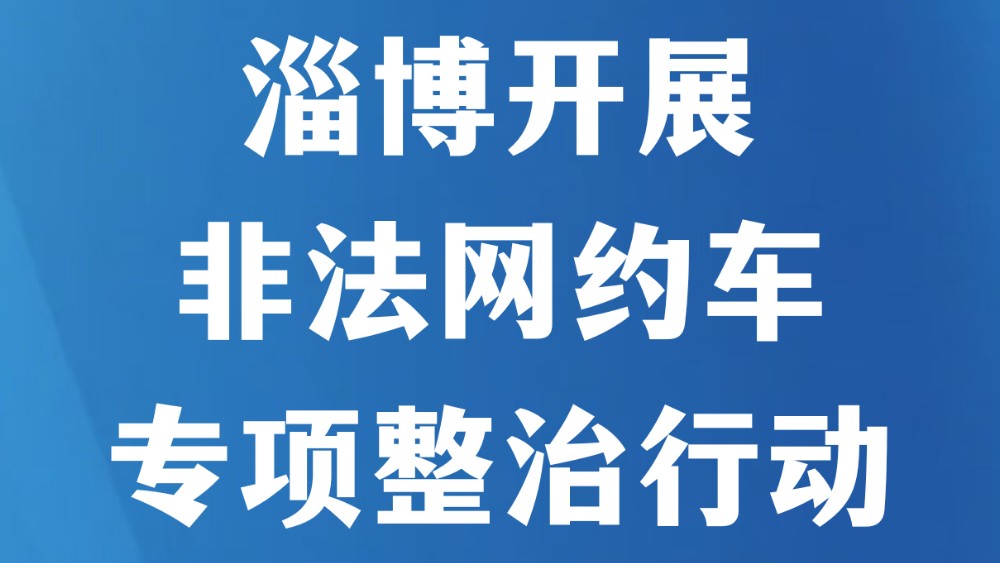 淄博开展非法网约车专项整治行动