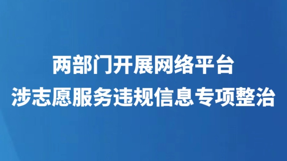 两部门开展网络平台涉志愿服务违规信息专项整治