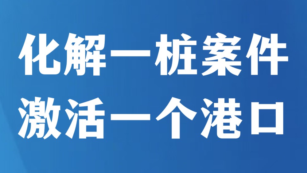 化解一桩案件激活一个港口