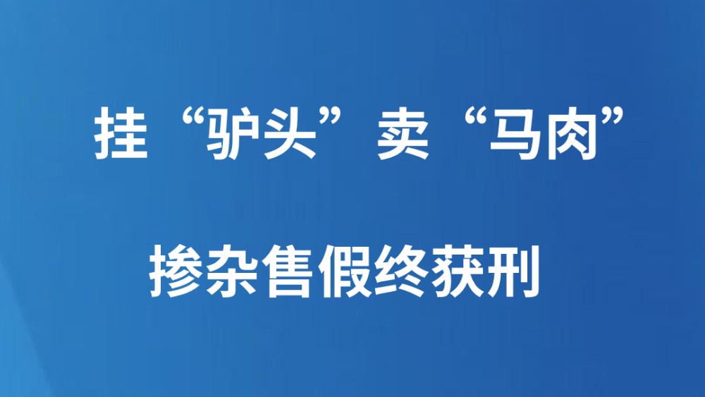 挂“驴头”卖“马肉” 掺杂售假终获刑