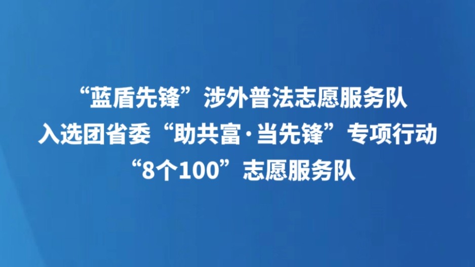 “蓝盾先锋”涉外普法志愿服务队入选团省委“助共富·当先锋”专项行动“8个100”志愿服务队