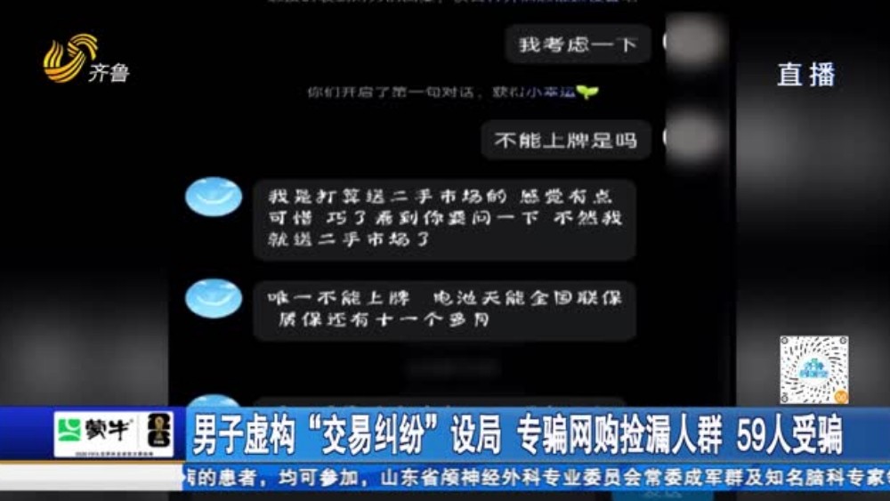 男子虚构“交易纠纷”设局 专骗网购捡漏人群 59人受骗