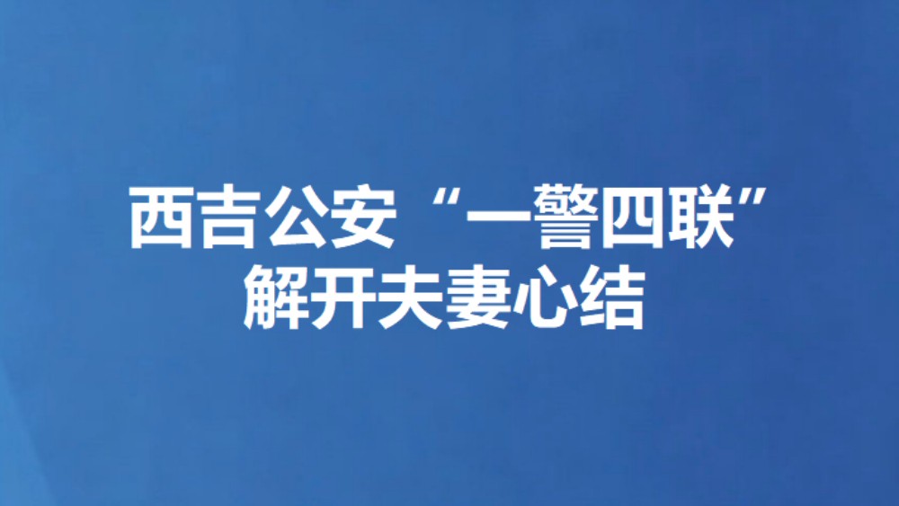 西吉公安“一警四联”解开夫妻心结