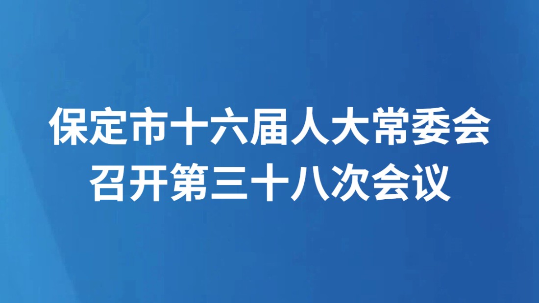 保定市十六届人大常委会召开第三十八次会议