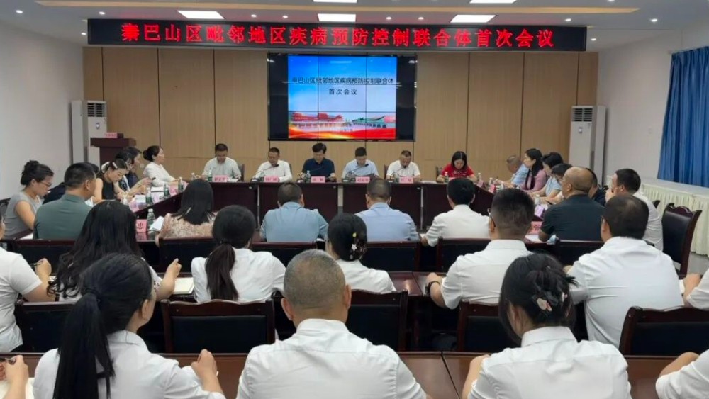 秦巴山区毗邻地区疾病预防控制联合体首次会议在广元市召开