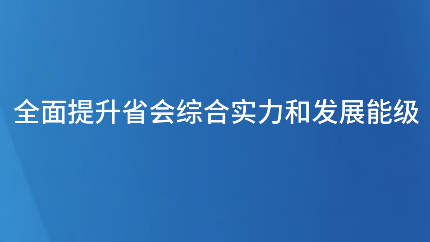 全面提升省会综合实力和发展能级