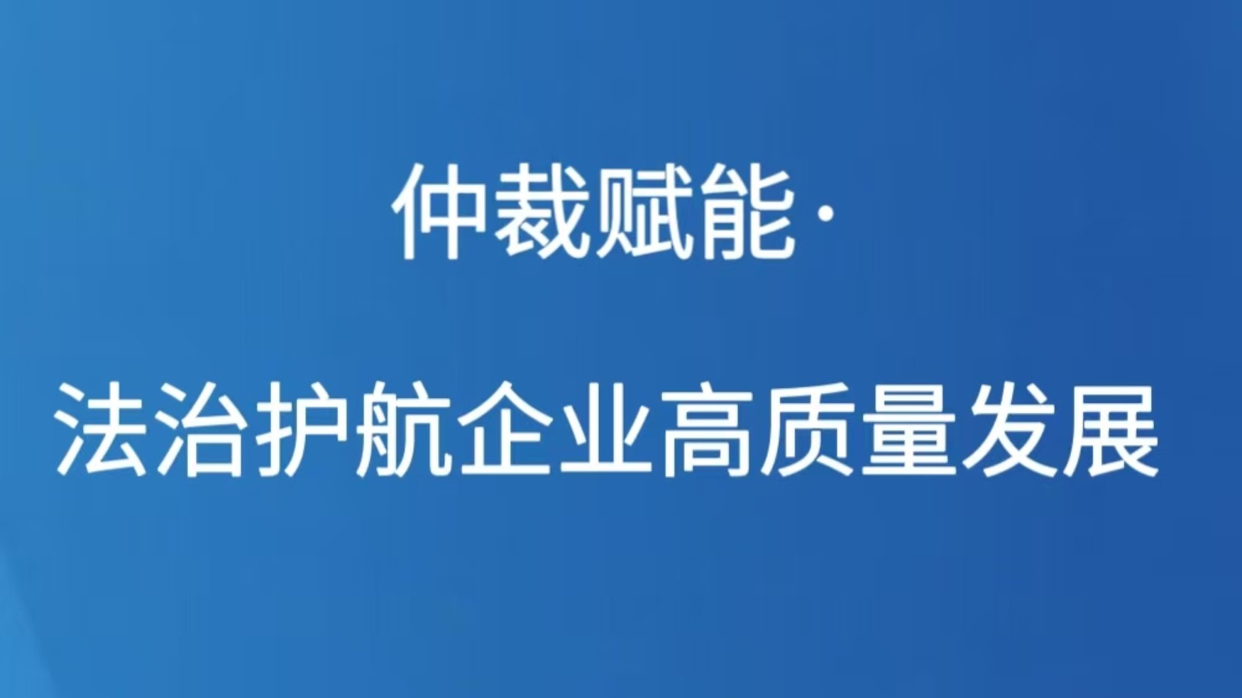 仲裁赋能·法治护航企业高质量发展