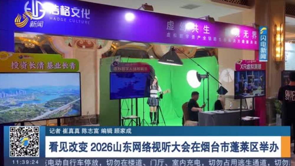 看见改变 2026山东网络视听大会在烟台市蓬莱区举办