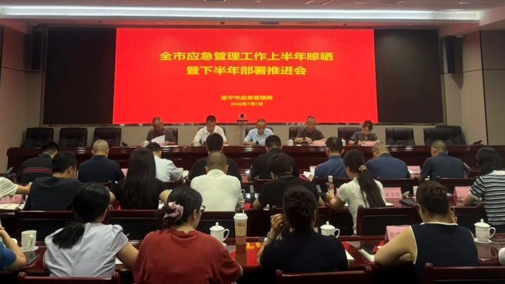 遂宁市应急管理工作上半年晾晒暨下半年部署推进会召开