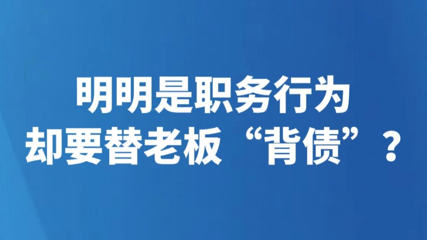 明明是职务行为却要替老板“背债”？
