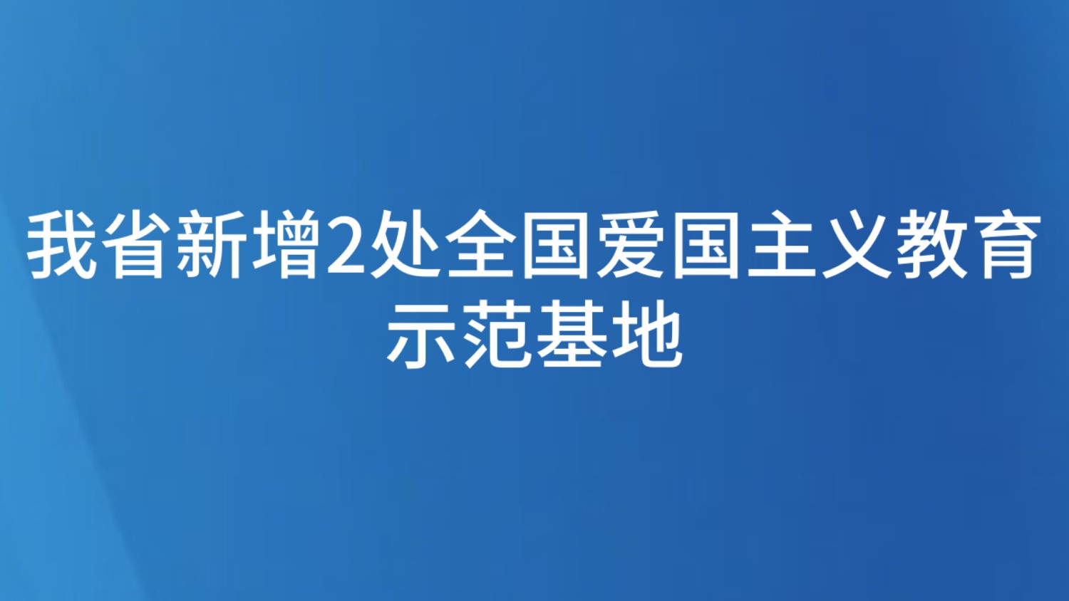 我省新增2处全国爱国主义教育示范基地