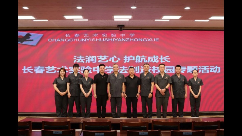 法治润艺心 护航少年路——吉林长春中院开展校园普法专项活动