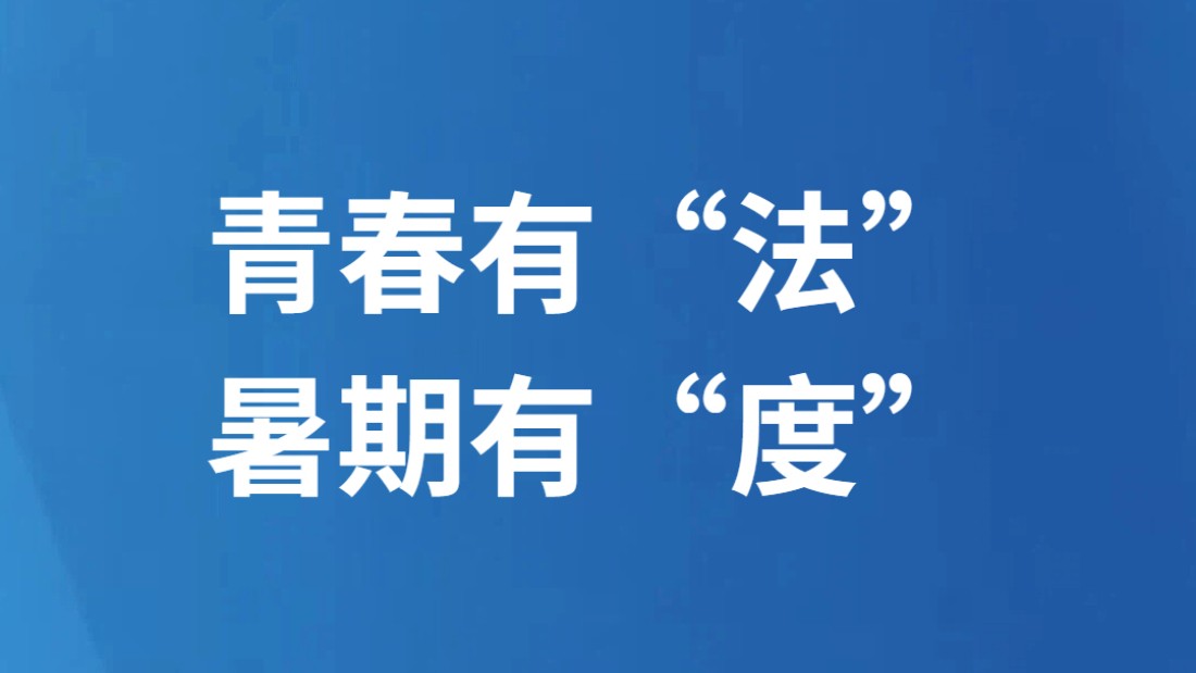 青春有“法” 暑期有“度”