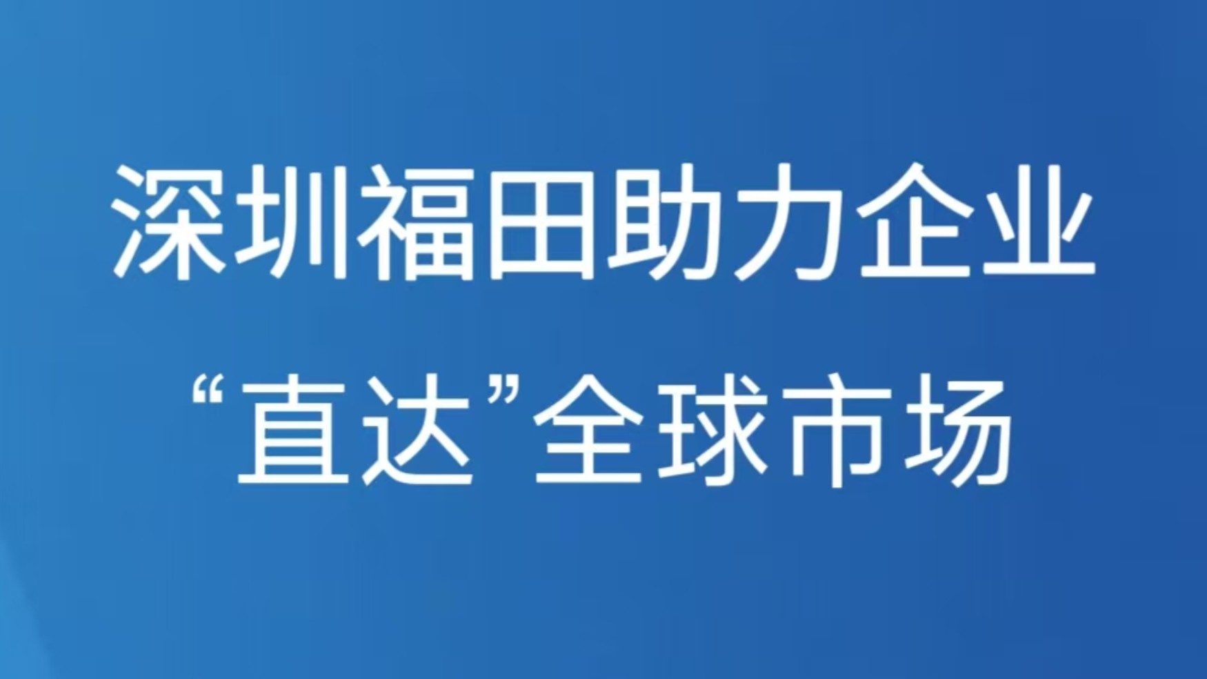 深圳福田助力企业“直达”全球市场