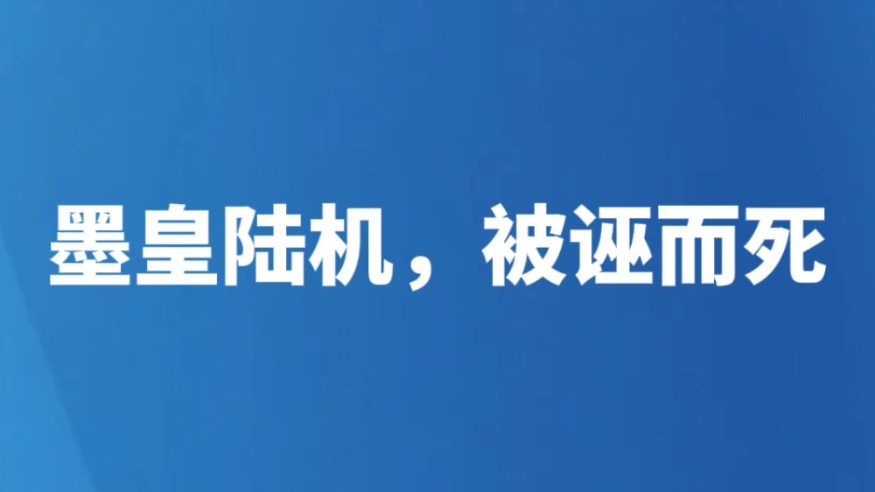 墨皇陆机，被诬而死