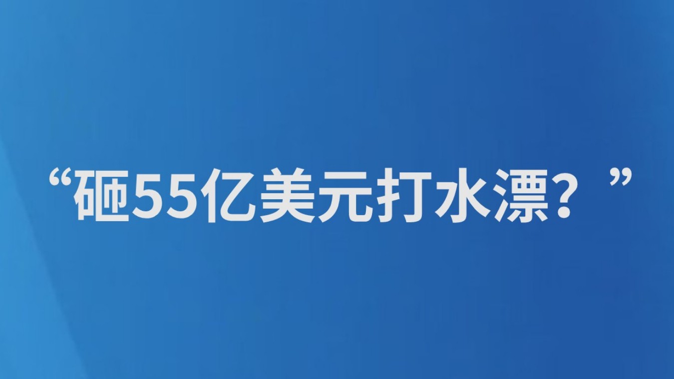 “砸55亿美元打水漂？”