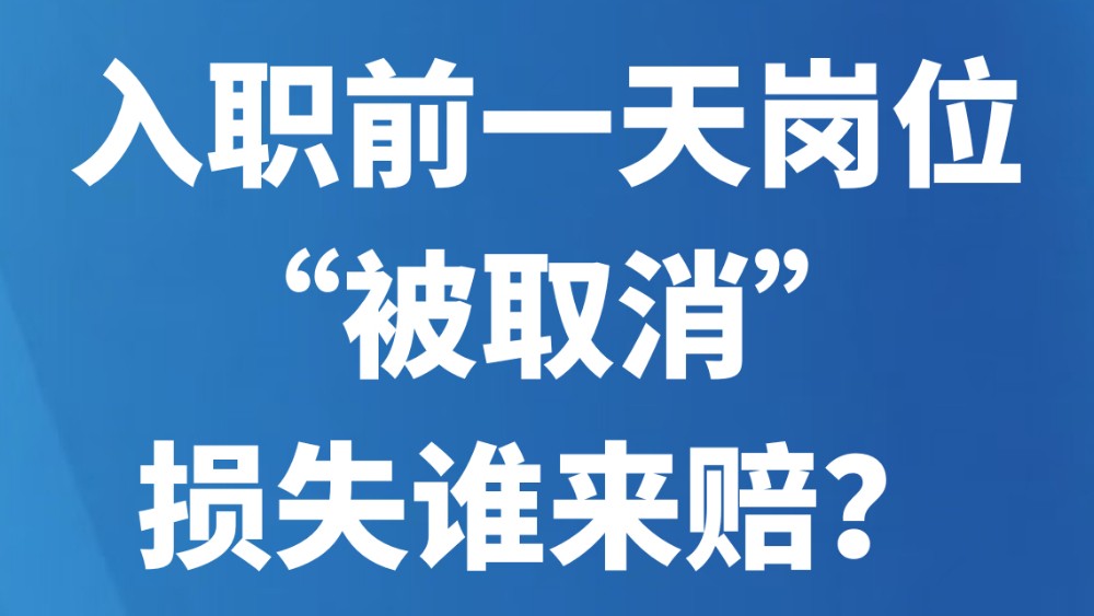 入职前一天岗位“被取消”，损失谁来赔？