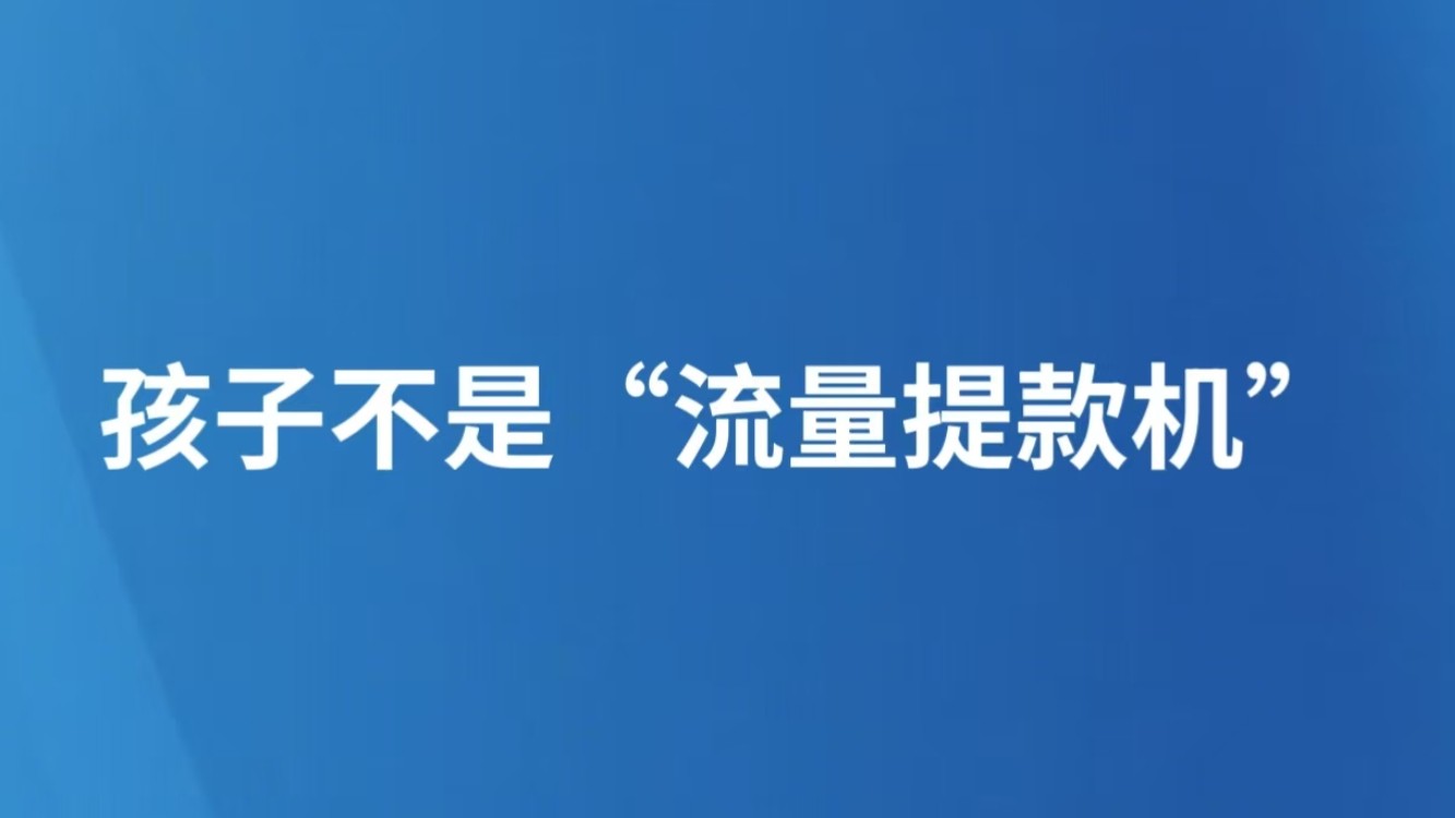 孩子不是“流量提款机”