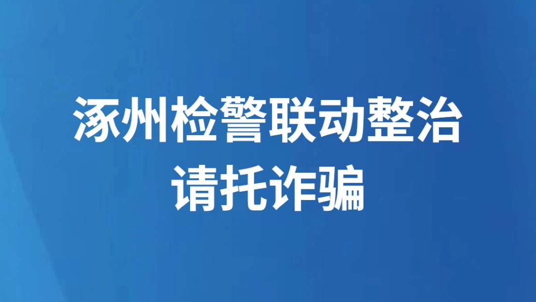 涿州检警联动整治请托诈骗