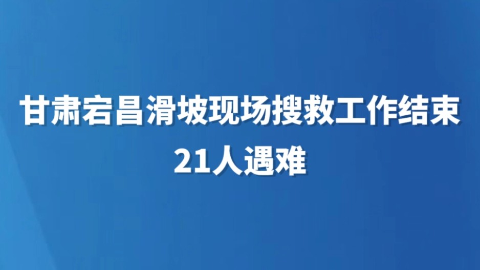 甘肃宕昌滑坡现场搜救工作结束 21人遇难