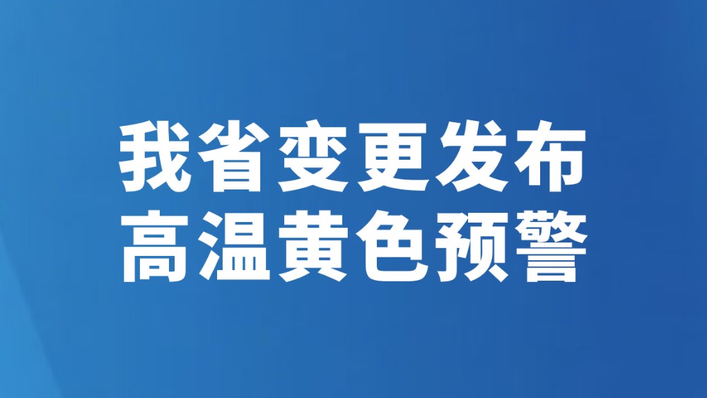 我省变更发布高温黄色预警