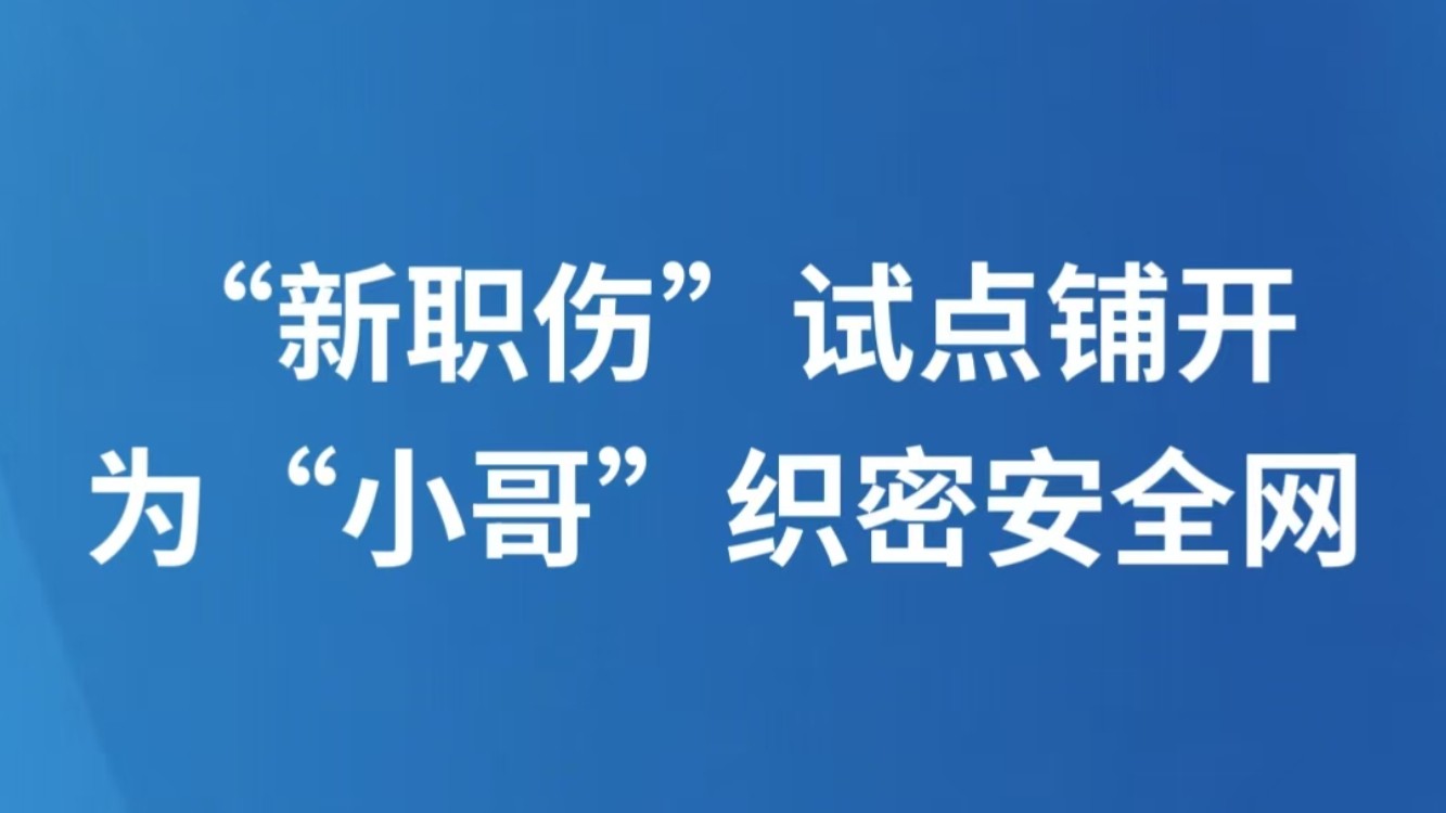 “新职伤”试点铺开，为“小哥”织密安全网
