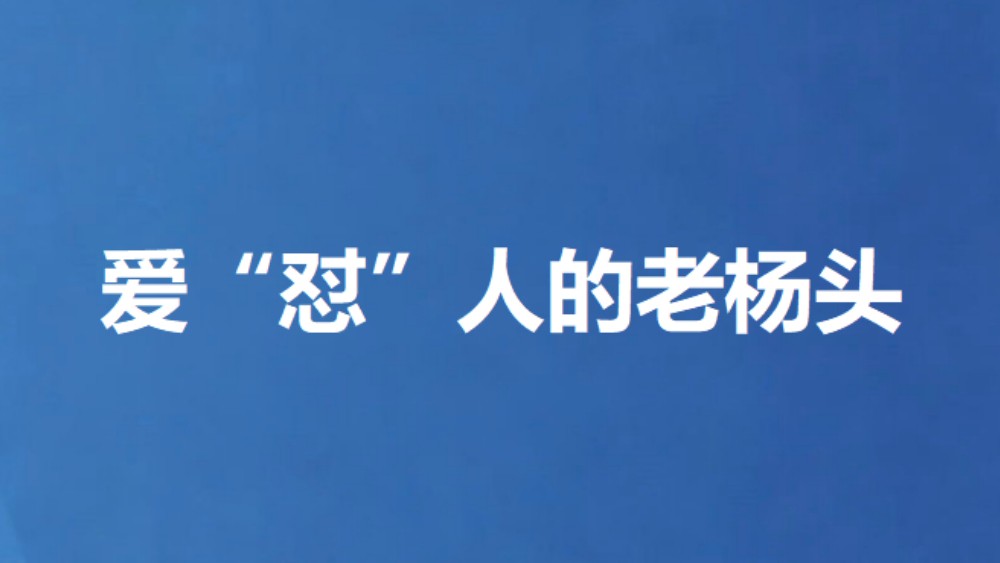 爱“怼”人的老杨头