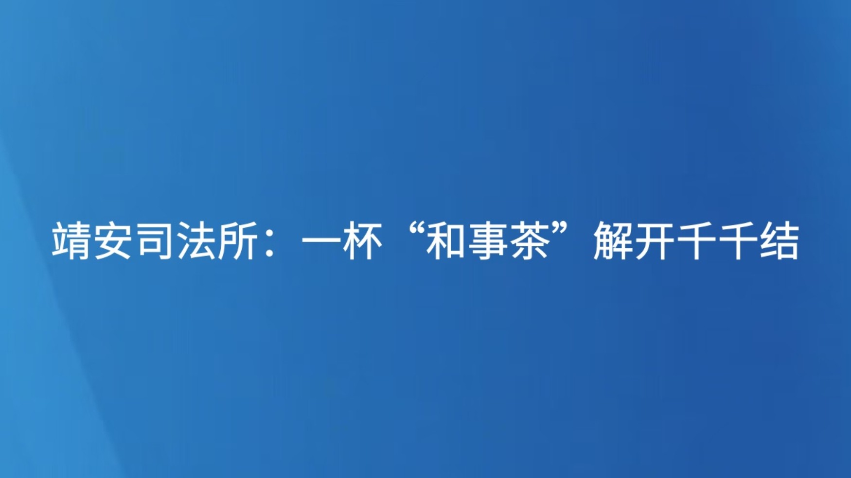 靖安司法所：一杯“和事茶”解开千千结