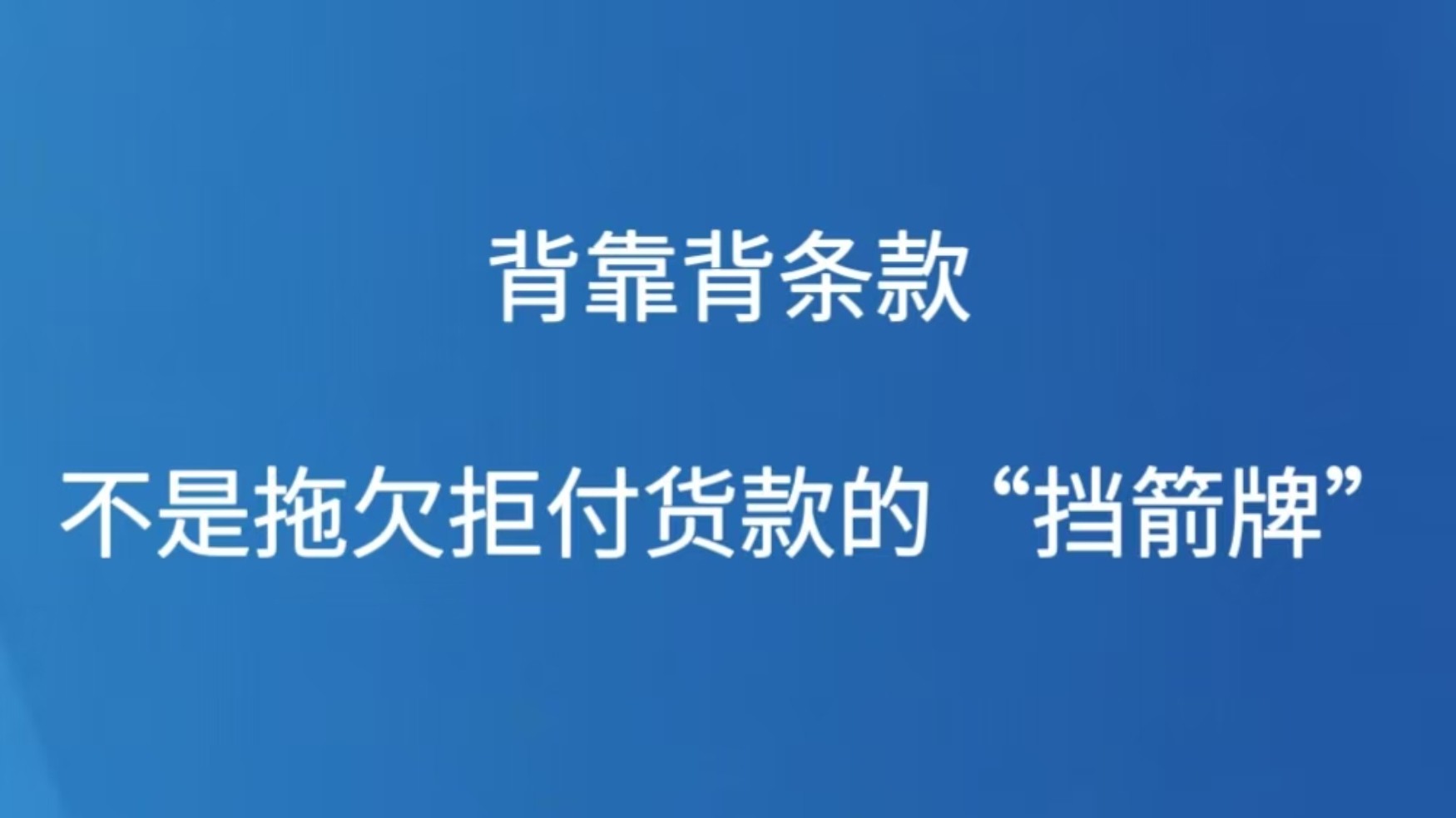 背靠背条款不是拖欠拒付货款“挡箭牌”